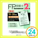 '19~'20年版 2級FP技能士(実技・個人資産相談業務)精選問題解説集 きんざいファイナンシャル・プランナーズ・センター; 一般社団法人金融財政事情研究会 検定センター「1000円ポッキリ」「送料無料」「買い回り」