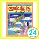 【中古】まんが 四字熟語なんでも事典 単行本 守, 金子 たか広, 関口「1000円ポッキリ」「送料無料」「買い回り」