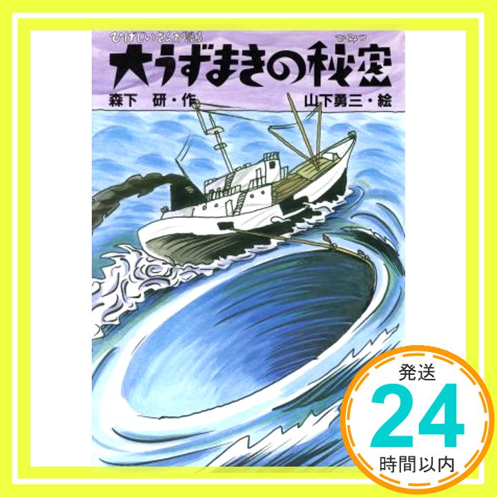 【中古】大うずまきの秘密—ひげじいさんが語る (新しいこどもの文学) 森下 研「1000円ポッキリ」「送料無料」「買い回り」