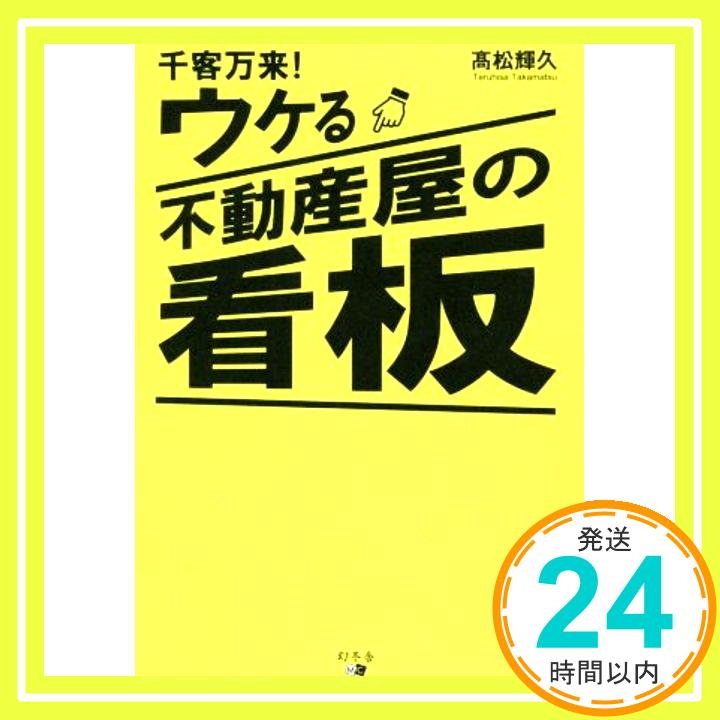 【中古】千客万来! ウケる不動産屋の看板 [単行本（ソフトカバー）] 高松 輝久「1000円ポッキリ」「送料無料」「買い回り」