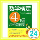 【中古】数学検定4級 合格問題集 鈴木 一成「1000円ポッキリ」「送料無料」「買い回り」