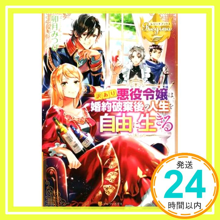 【中古】訳あり悪役令嬢は、婚約破棄後の人生を自由に生きる (レジーナブックス) [単行本] 卯月 みつび「1000円ポッキリ」「送料無料」「買い回り」