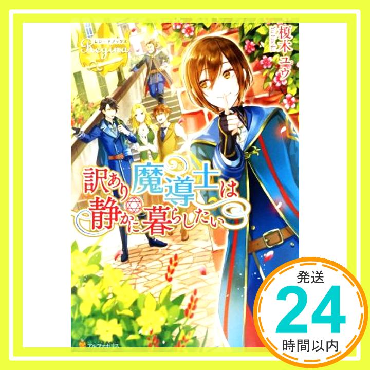 【中古】訳あり魔導士は静かに暮らしたい (レジーナブックス) [単行本] ユウ, 榎木「1000円ポッキリ」「送料無料」「買い回り」