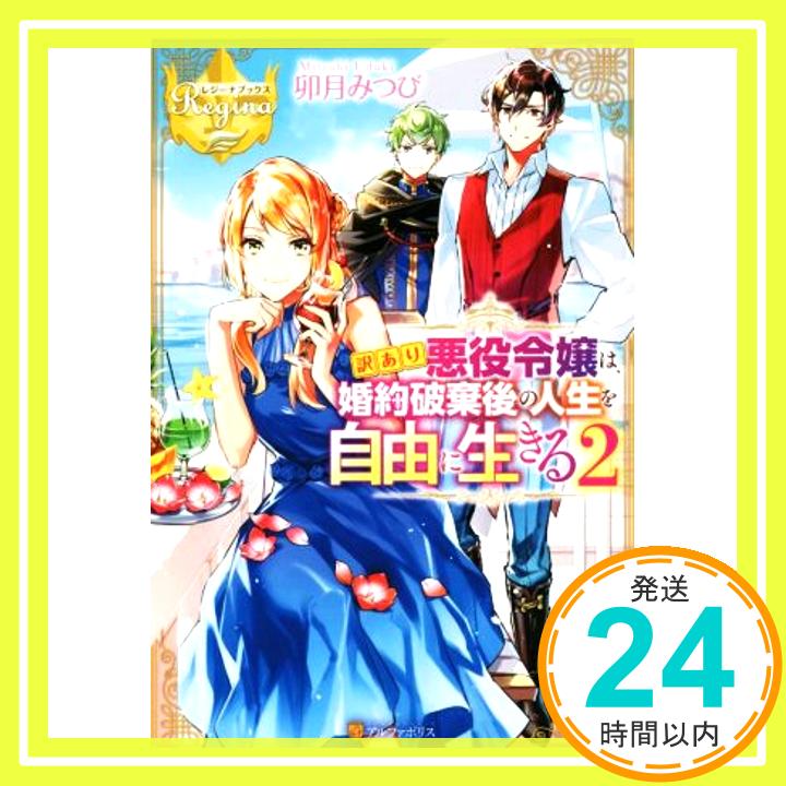 【中古】訳あり悪役令嬢は、婚約破棄後の人生を自由に生きる 2 (レジーナブックス) [単行本] 卯月 みつび「1000円ポッキリ」「送料無料」「買い回り」