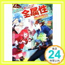 えっ、能力なしでパーティ追放された俺が全属性魔法使い!?: 最強のオールラウンダー目指して謙虚に頑張ります (2) たかた ちひろ「1000円ポッキリ」「送料無料」「買い回り」