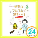 世界はフムフムで満ちている: 達人観察図鑑 (ちくま文庫 か 83-1) 金井 真紀「1000円ポッキリ」「送料無料」「買い回り」
