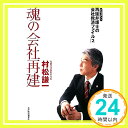 魂の会社再建 —ドキュメント 再建弁護士の会社救済ファイル2 村松 謙一「1000円ポッキリ」「送料無料」「買い回り」