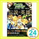 モンスターストライクで覚える伝説の英雄 (GAME×STUDY)  XFLAGスタジオ; 鈴木悠介「1000円ポッキリ」「送料無料」「買い回り」