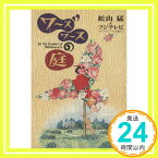 【中古】ワーズワースの庭で (扶桑社文庫) 松山 猛「1000円ポッキリ」「送料無料」「買い回り」