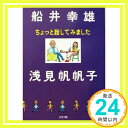 ちょっと話してみました 船井 幸雄; 浅見 帆帆子「1000円ポッキリ」「送料無料」「買い回り」