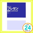 【中古】「プレゼン」標準ハンドブ