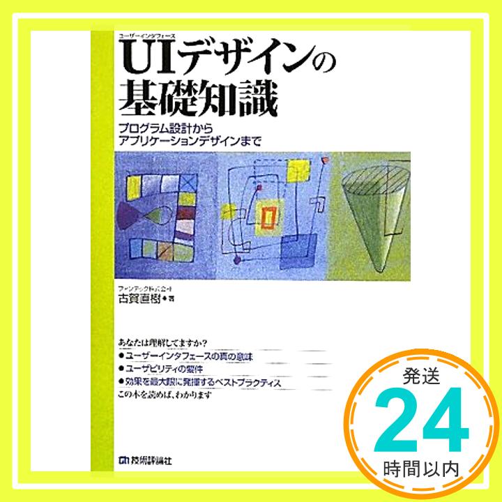 【中古】ユーザーインタフェースデザインの基礎知識 ~プログラム設計からアプリケーションデザインまで~ [単行本（ソフトカバー）] 古賀 直樹「1000円ポッキリ」「送料無料」「買い回り」