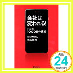 【中古】会社は変われる! ドコモ1000日の挑戦 [単行本（ソフトカバー）] 魚谷 雅彦「1000円ポッキリ」「送料無料」「買い回り」