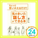 【中古】ちょっと言いかえるだけ! 気のきいた「話し方」ができる本 (単行本) [単行本] 櫻井 弘「1000円ポッキリ」「送料無料」「買い回り」