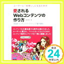 【中古】ユーザーと「両想い」になるための愛されるWebコンテ