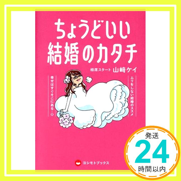 【中古】ちょうどいい結婚のカタチ (ヨシモトブックス) 山崎 ケイ (相席スタート)「1000円ポッキリ」「送料無料」「買い回り」