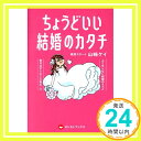 【中古】ちょうどいい結婚のカタチ (ヨシモトブックス