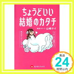 【中古】ちょうどいい結婚のカタチ (ヨシモトブックス) 山崎 ケイ (相席スタート)「1000円ポッキリ」「送料無料」「買い回り」