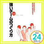 【中古】マンガでわかる 強いチームのつくり方 [単行本（ソフトカバー）] 前田 恭孝; 伊藤 健之「1000円ポッキリ」「送料無料」「買い回り」