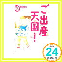 【中古】ご出産天国 (まるごと体験コミック) 単行本 安彦麻理絵 野口ともこ 武嶌波 ノセクニコ 早乃あかり ひぐらしカンナ 池田るき 朱久みんこ 福島輔 藤谷コマキ 高橋ユウ 「1000円ポッキリ」「送料無料」「買い回り」