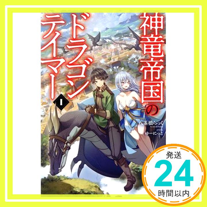 【中古】神竜帝国のドラゴンテイマー1 (Saga Forest) [単行本（ソフトカバー）] 八茶橋らっく、 一二三書房; ゆーにっと「1000円ポッキリ」「送料無料」「買い回り」