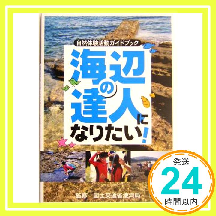 【中古】海辺の達人になりたい!—自然体験活動ガイドブック [単行本] 国土交通省港湾局「1000円ポッキリ」「送料無料」「買い回り」