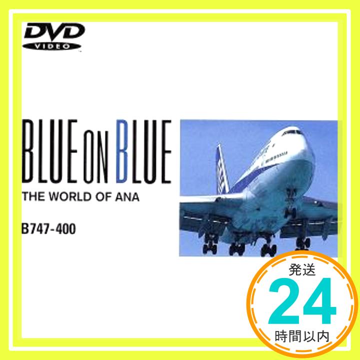【中古】全日空の世界 ブルーオンブルーシリーズ「B747-400」 DVD DVD 「1000円ポッキリ」「送料無料」「買い回り」