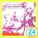 【中古】スピカ~心が紡ぐ贈りもの~Ar tonelico hymmnos musical [CD] ゲーム・ミュージック、 ミルノ純、 石橋優子、 霜月はるか、 みとせのりこ、 Dahna、 中原涼、 松元「1000円ポッキリ」「送料無料」「買い回り」