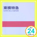 【中古】東横特急 CD SUPER BELL“Z 向谷実「1000円ポッキリ」「送料無料」「買い回り」