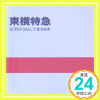 【中古】東横特急 [CD] SUPER BELL“Z; 向谷実「1000円ポッキリ」「送料無料」「買い回り」