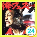 【中古】俺フェス2008 [CD] 城戸けんじろ「1000円ポッキリ」「送料無料」「買い回り」