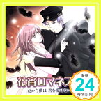 【中古】花宵ロマネスク ドラマCD だから僕は 君を愛せない [CD] ドラマ、 諏訪部順一、 遊佐浩二、 平田広明、 緑川光、 鈴村健一、 保志総一朗、 前田愛(声優); 小野大輔「1000円ポッキリ」「送料無料」「買い回り」