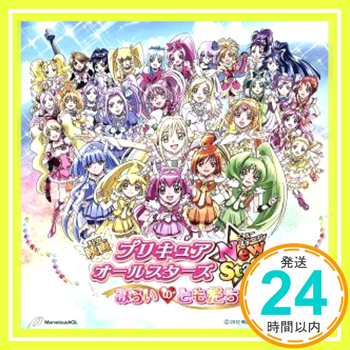 【中古】映画プリキュアオールスターズ New Stage みらいのともだち 主題歌シングル [CD] 工藤真由、 池田彩; 高梨康治「1000円ポッキリ」「送料無料」「買い回り」