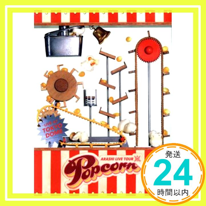 【中古】ARASHI LIVE TOUR Popcorn(通常盤) DVD DVD 2013 「1000円ポッキリ」「送料無料」「買い回り」