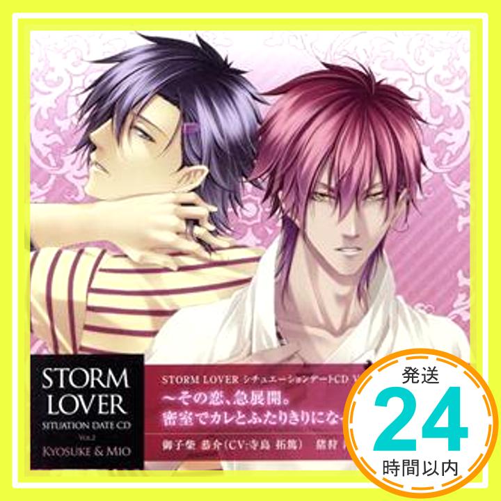 【中古】『STORM LOVER シチュエーションCD』Vol.2「恭介&澪」 ~その恋、急展開。密室でカレとふたりきりになってしまった~ [CD] 御子柴恭介(CV:寺島拓篤); 猪狩澪(CV:浪川大輔)「1000円ポッキリ」「送料無料」「買い回り」