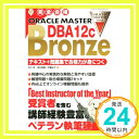 【中古】完全合格 ORACLE MASTER Bronze DBA12c テキスト 問題集で合格力が身につく 田中亮 津田竜賜 伊藤尚子「1000円ポッキリ」「送料無料」「買い回り」