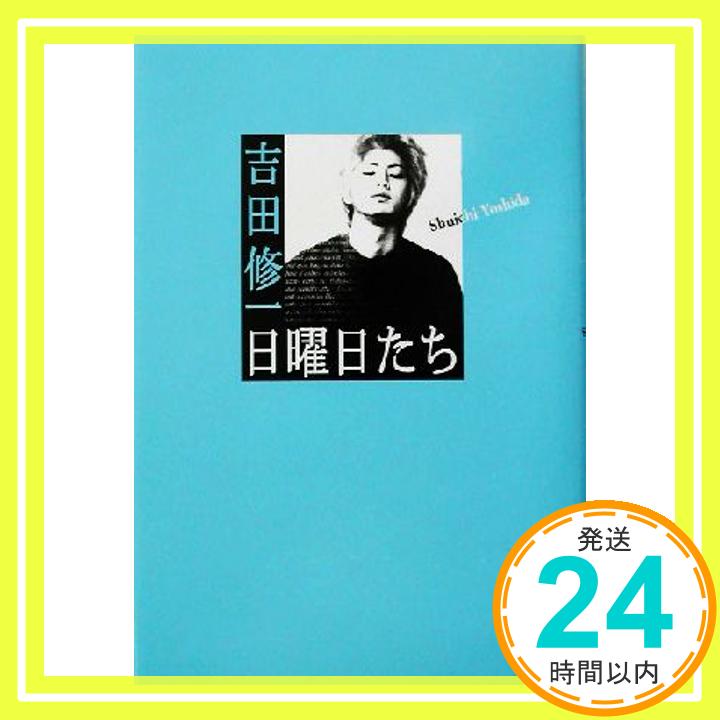 【中古】日曜日たち 吉田 修一「1000