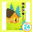 【中古】木工少女 濱野 京子「1000円ポッキリ」「送料無料」「買い回り」