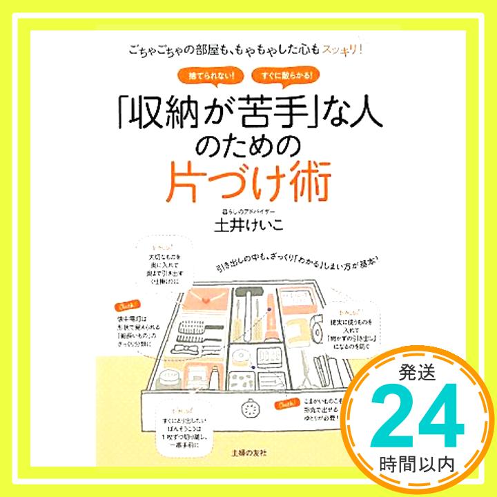 【中古】「収納が苦手」な人のための片づけ術―ごちゃごちゃの部屋も、もやもやした心もスッキリ！ 土井 けいこ「1000円ポッキリ」「送料無料」「買い回り」