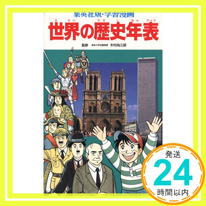 【中古】世界の歴史年表 学習漫画 集英社版・学習漫画 木村 尚三郎 1000円ポッキリ 送料無料 買い回り 