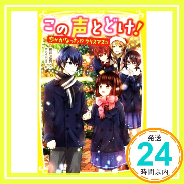 この声とどけ! 恋がかなった!? クリスマス☆ (集英社みらい文庫)  神戸 遥真; 木乃 ひのき「1000円ポッキリ」「送料無料」「買い回り」