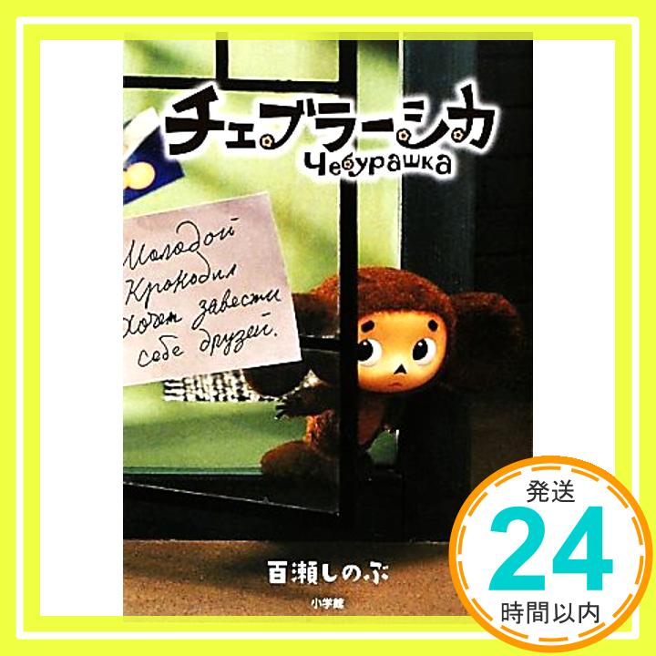 【中古】チェブラーシカ (児童単行本) [単行本] 百瀬 しのぶ、 エドゥアルド・ウスペンスキー、 金月 龍之介、 島田 満、 中村 誠; ミハイル アンダーシン「1000円ポッキリ」「送料無料」「買い回り」