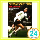 【中古】ベッケンバウアー自伝―「皇帝」と呼ばれた男 