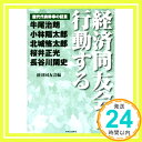 経済同友会は行動する - 歴代代表幹事の証言  経済同友会「1000円ポッキリ」「送料無料」「買い回り」