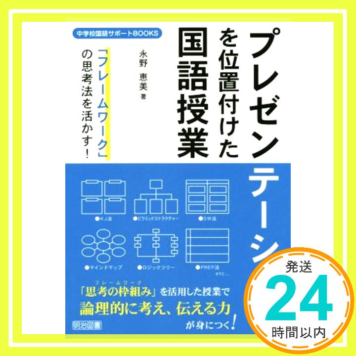 【中古】「フレームワーク」の思考法を活かす！プレゼ