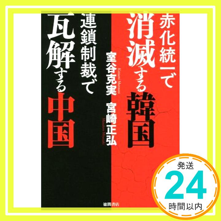 【中古】赤化統一で消滅する韓国 連鎖制裁で瓦解する中国 宮崎正弘; 室谷克実「1000円ポッキリ」「送料無料」「買い回り」