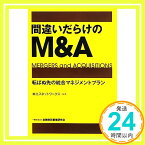 【中古】間違いだらけのM&A―転ばぬ先の統合マネジメントプラン (株)エスネットワークス「1000円ポッキリ」「送料無料」「買い回り」