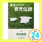 【中古】青木パパの育児伝説 青木 武紀; 桜沢 エリカ「1000円ポッキリ」「送料無料」「買い回り」