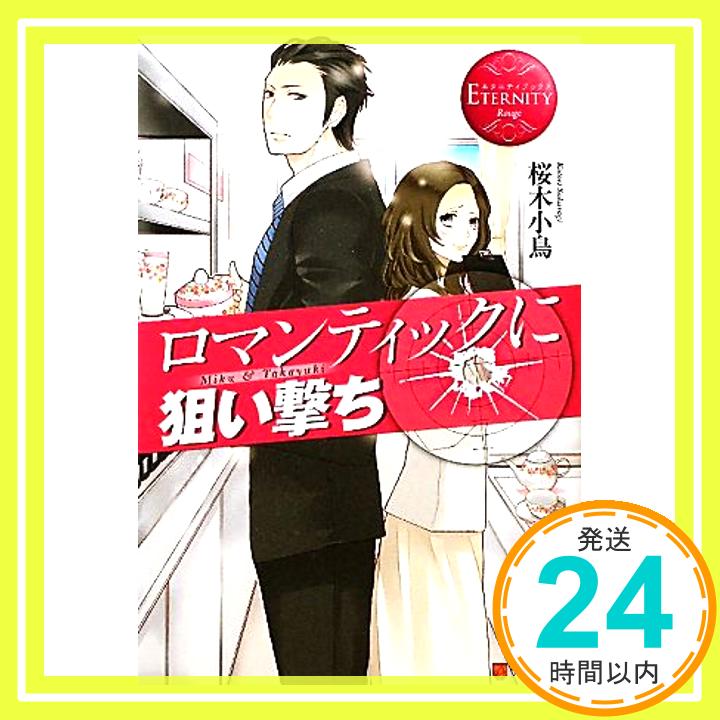 ロマンティックに狙い撃ち (エタニティブックス・赤)  桜木 小鳥; 箱「1000円ポッキリ」「送料無料」「買い回り」