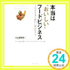 【中古】ファーストコールカンパニーシリーズ 本当は“おいしいフードビジネス―――100年先も面白い成長モデル [単行本] 小山田 眞哉; タナベ経営 食品・フードサービスコンサルティングチーム「1000円ポッキリ」「送料無料」「買い回り」